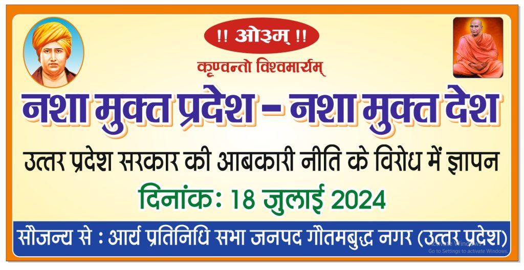 नशा मुक्त प्रदेश – नशा मुक्त देश (उत्तर प्रदेश सरकार की आबकारी नीति के विरोध में ज्ञापन)