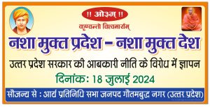 नशा मुक्त प्रदेश – नशा मुक्त देश (उत्तर प्रदेश सरकार की आबकारी नीति के विरोध में ज्ञापन)