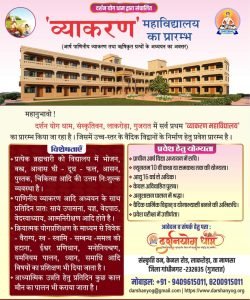 व्याकरण महाविद्यालय,दर्शन योग धाम, संस्कृतिवन, लाकरोड़ा, गुजरात