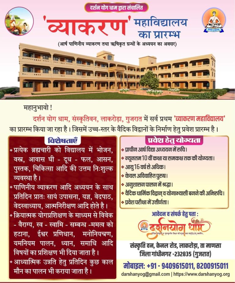 व्याकरण महाविद्यालय,दर्शन योग धाम, संस्कृतिवन, लाकरोड़ा, गुजरात