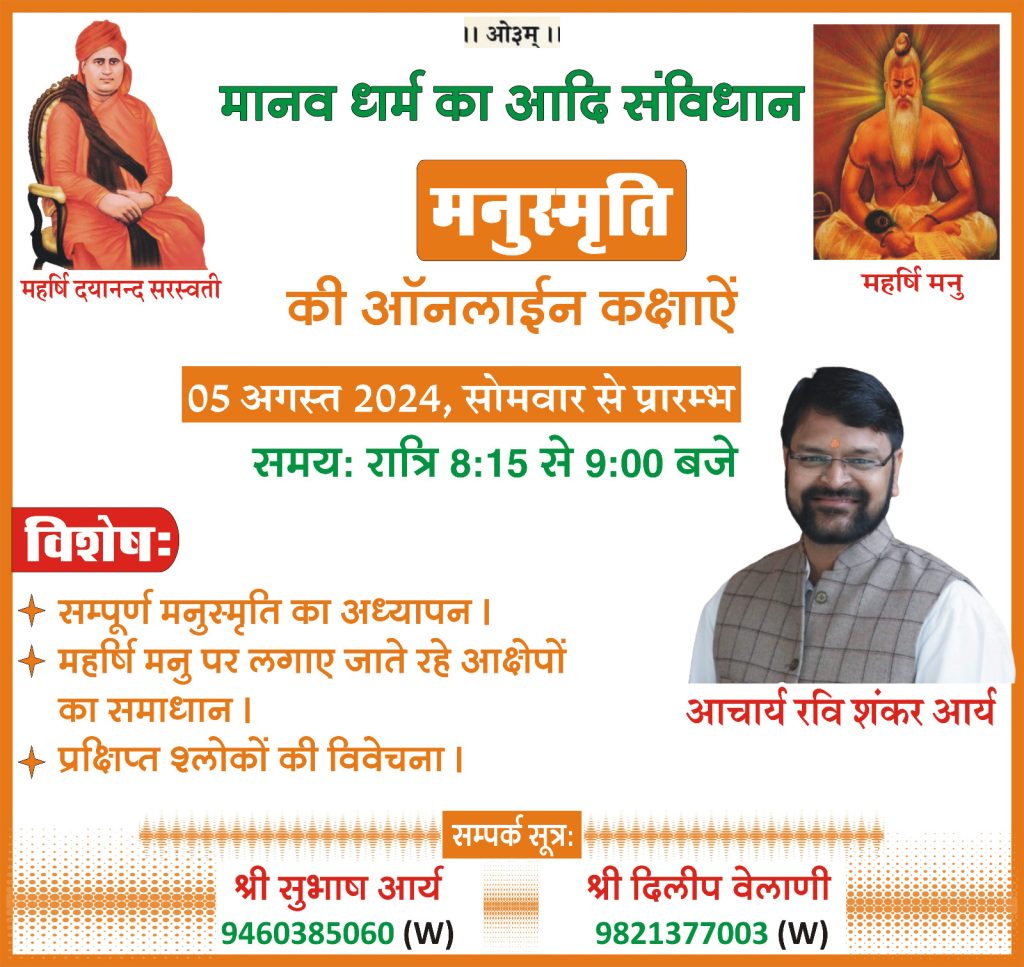 मनुस्मृति की ऑनलाईन कक्षाऐं