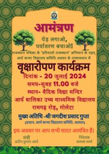 आर्य कन्या विद्यालय समिति अलवर के तत्त्वावधान में वृक्षारोपण कार्यक्रम