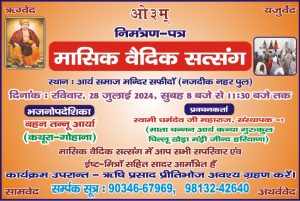 आर्य समाज मन्दिर सफीदों में होगा मासिक वैदिक सत्संग