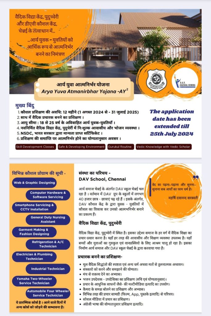 आर्य युवा आत्मनिर्भर योजना (Arya Yuva Atmanirbhar Yojana -AY²)