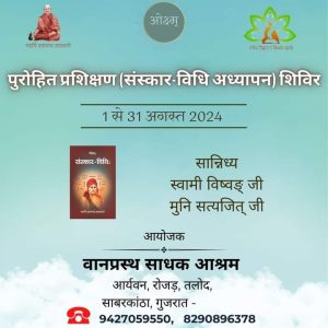 पुरोहित प्रशिक्षण “संस्कार-विधि अध्यापन” शिविर