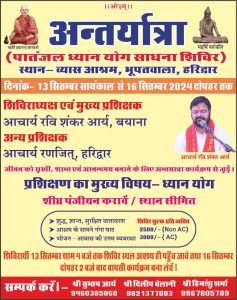 अन्तर्यात्रा (पातंजल ध्यान योग साधना शिविर)