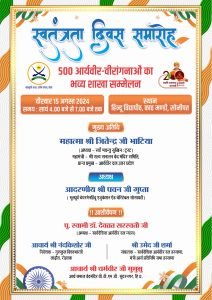 500 आर्यवीर-वीरांगनाओं का भव्य शाखा सम्मेलन, होगा स्वतंत्रता दिवस समारोह 500 आर्यवीर-वीरांगनाओं का भव्य शाखा सम्मेलन, होगा स्वतंत्रता दिवस समारोह