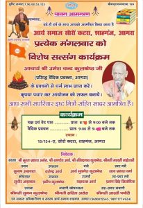 आर्य समाज सोरों कटरा, शाहगंज, आगरा में विशेष सत्संग कार्यक्रम