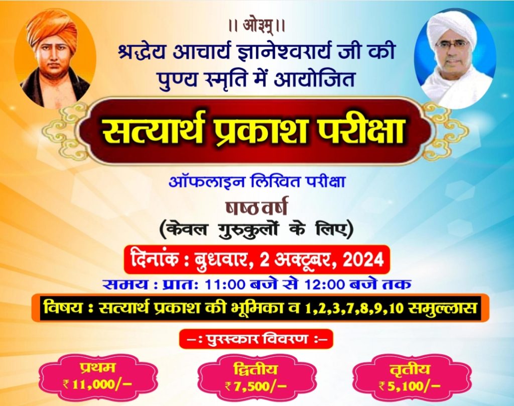 सत्यार्थ प्रकाश परीक्षा