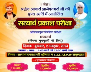 सत्यार्थ प्रकाश परीक्षा