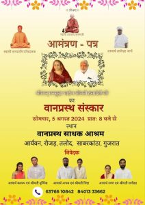 वानप्रस्थ साधक आश्रम, आर्यवन, रोजड में “वानप्रस्थ संस्कार” का आयोजन