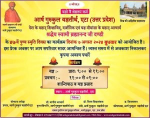 ४७वें पुण्य स्मृति दिवस का कार्यक्रम आयोजित आर्ष गुरुकुल यज्ञतीर्थ, एटा (उत्तर प्रदेश)