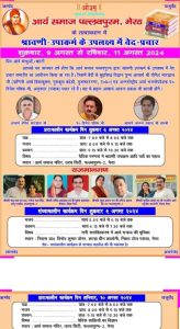 श्रावणी-उपाकर्म के उपलक्ष्य में वेद-प्रचार, आर्य समाज पल्लवपुरम, मेरठ