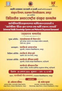 त्रिदिवसीय अन्तरराष्ट्रीय संस्कृत सम्मलेन, राजस्थान विश्वविद्यालय, जयपुर