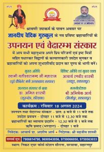 ज्ञानदीप वैदिक गुरुकुल के नव प्रविष्ट ब्रह्मचारियों के उपनयन एवं वेदारम्भ संस्कार