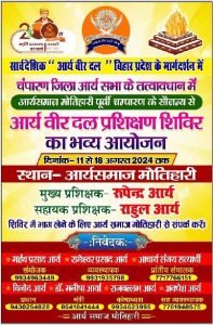 आर्य वीर दल प्रशिक्षण का भव्य आयोजन, आर्यसमाज मंदिर, मोतिहारी (बिहार)