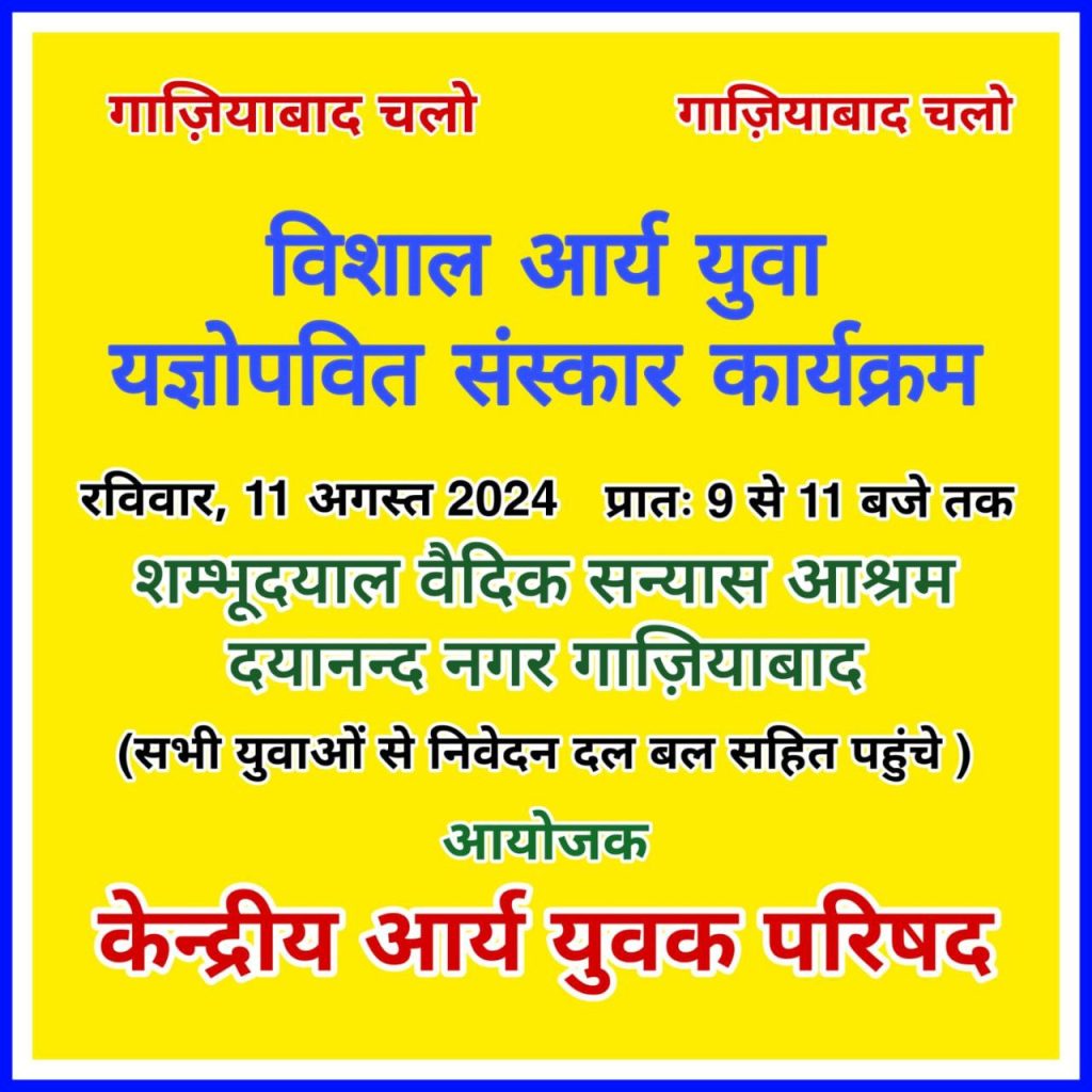 विशाल आर्य युवा यज्ञोपवित संस्कार कार्यक्रम