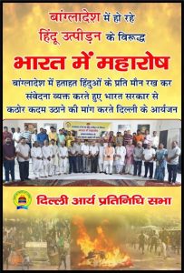 बांग्लादेश में हो रहे हिंदू उत्पीड़न के विरूद्ध भारत में महारोष