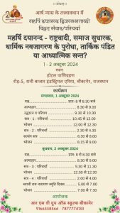 महर्षि दयानन्द द्विजन्म शताब्दी विद्वत् संवाद/परिचर्चा, बीकानेर, राजस्थान