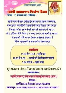 स्वामी स्वतंत्रानन्द निर्वाण दिवस, बांसवाड़ा (राज.)