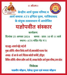 गाजियाबाद के संयुक्त तत्वावधान में आयोजित यज्ञोपवीत संस्कार