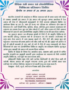 वैदिक धर्म प्रचार एवं होम्योपैथिक चिकित्सा प्रशिक्षण शिविर