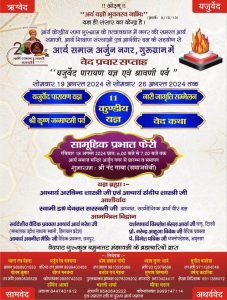 गुरूग्राम में वेद प्रचार सप्ताह “यजुर्वेद पारायण यज्ञ एवं श्रावणी पर्व”