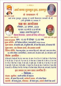 आर्य कन्या गुरूकुल, हसनपुर के स्वामी विजयानन्द सरस्वती जी की 17वीं पुण्यतिथि के उपलक्ष्य में यज्ञ का आयोजन