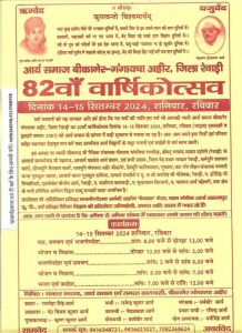 आर्य समाज बीकानेर-गंगायचा अहीर, जिला रेवाड़ी में 82वाँ वार्षिकोत्सव