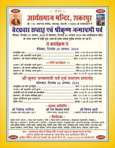 शकरपुर, दिल्ली-110092 के तत्वावधान में वेदप्रचार सप्ताह एवं श्रीकृष्ण जन्माष्टमी पर्व