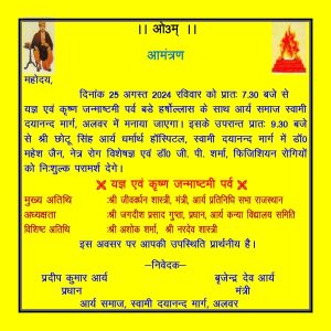 यज्ञ एवं कृष्ण जन्माष्टमी पर्व