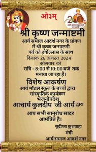 आर्य समाज आदर्श नगर के प्रांगण में श्री कृष्ण जन्माष्टमी के लिये विशेष कार्यक्रम