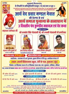 आर्य समाज पुन्हाना के तत्वाधान में 3 दिवसीय पंच कुण्डीय महायज्ञ एवं वेद कथा