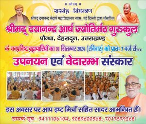 गुरुकुल पौन्धा, देहरादून, उत्तराखण्ड के नवप्रविष्ट ब्रह्मचारियों का उपनयन एवं वेदारम्भ संस्कार