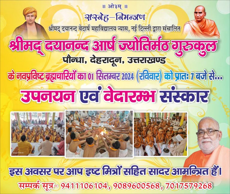 गुरुकुल पौन्धा, देहरादून, उत्तराखण्ड के नवप्रविष्ट ब्रह्मचारियों का उपनयन एवं वेदारम्भ संस्कार