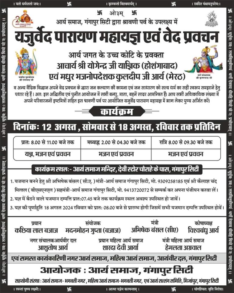 यजुर्वेद पारायण महायज्ञ एवं वेद प्रवचन