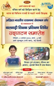 अखिल भारतीय दयानन्द सेवाश्रम संघ के तत्वावधान में बालवाड़ी शिक्षक प्रशिक्षण शिविर