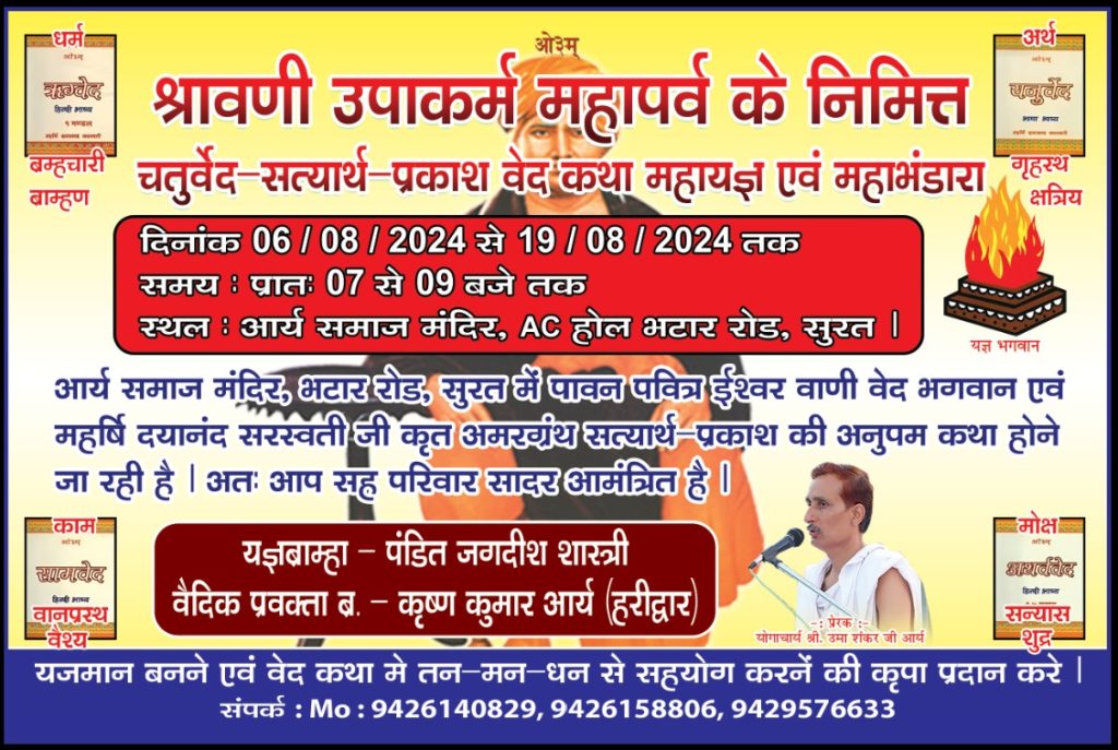 श्रावणी उपाकर्म महापर्व के निमित्त चतुर्वेद-सत्यार्थ प्रकाश वेद कथा महायज्ञ एवं महाभंडारा
