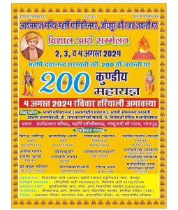 विशाल आर्य महासम्मेलन एवं 200 कुंडीय महायज्ञ आर्य समाज पाणिनि नगर जोधपुर