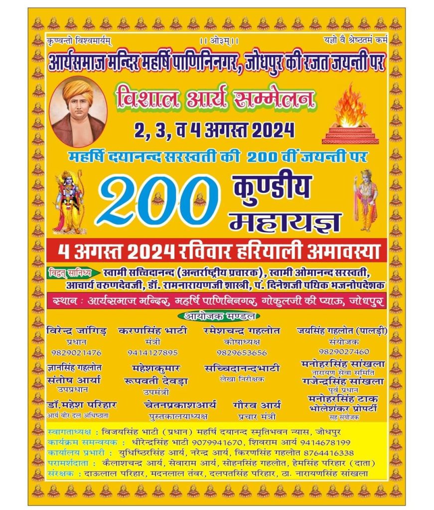 विशाल आर्य महासम्मेलन एवं 200 कुंडीय महायज्ञ आर्य समाज पाणिनि नगर जोधपुर