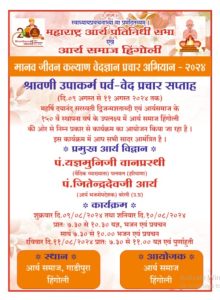 मानव जीवन कल्याण के लिए श्रावणी उपाकर्म पर्व-वेद प्रचार सप्ताह, गाडीपुरा हिंगोली मानव जीवन कल्याण के लिए श्रावणी उपाकर्म पर्व-वेद प्रचार सप्ताह, गाडीपुरा हिंगोली