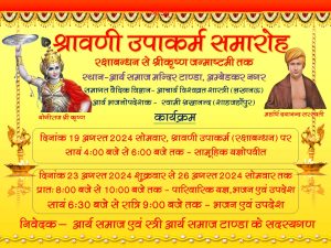 श्रावणी उपाकर्म समारोह, आर्य समाज मन्दिर टाण्डा, अम्बेडकर नगर