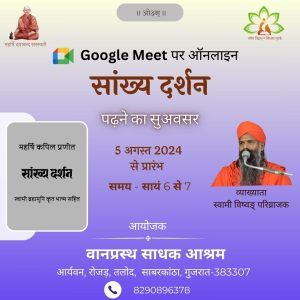 Google Meet पर ऑनलाइन सांख्य दर्शन पढ़ने का सुअवसर