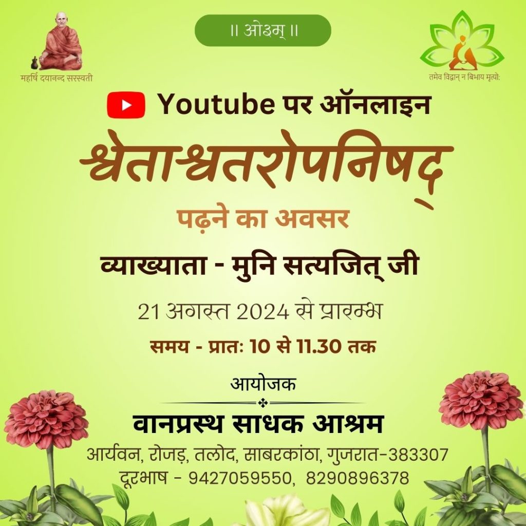 Youtube पर ऑनलाइन “श्वेताश्वतरोपनिषद्” पढ़ने का अवसर