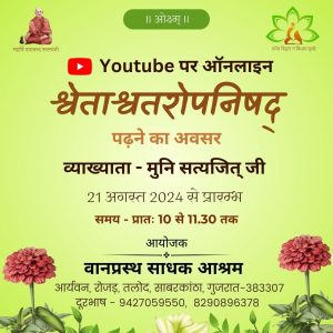 Youtube पर ऑनलाइन “श्वेताश्वतरोपनिषद्” पढ़ने का अवसर