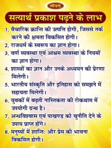 सत्यार्थ प्रकाश पढ़ने के लाभ
