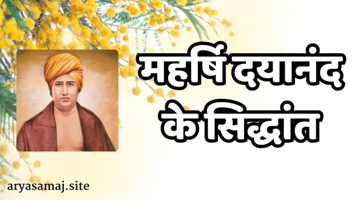 Maharshi Dayanand ke Siddhant Maharshi Dayanand ke Siddhant