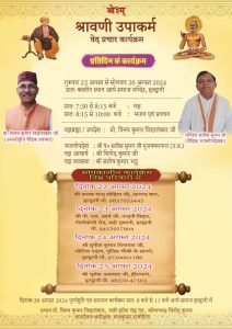श्रावणी उपाकर्म वेद प्रचार कार्यक्रम
