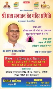 श्री सत्य सनातन वेद मंदिर समिति के तत्वाधान में आयोजित शिविर