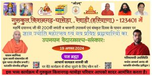 श्रावणी उपाकर्म एवं संस्कृत दिवस के पावन अवसर पर ज्ञान ज्योति महोत्सव एवं  उपनयन वेदारम्भश्च-संस्कारः